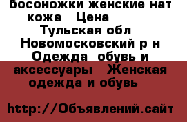 босоножки женские нат. кожа › Цена ­ 1 500 - Тульская обл., Новомосковский р-н Одежда, обувь и аксессуары » Женская одежда и обувь   